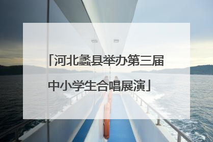 河北蠡县举办第三届中小学生合唱展演