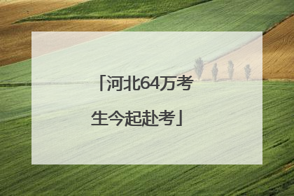 河北64万考生今起赴考