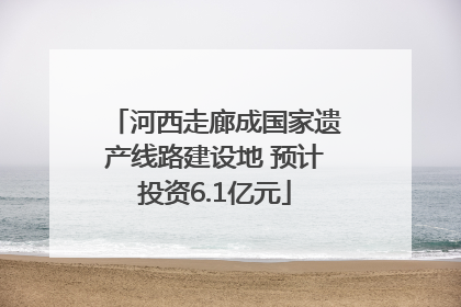 河西走廊成国家遗产线路建设地 预计投资6.1亿元