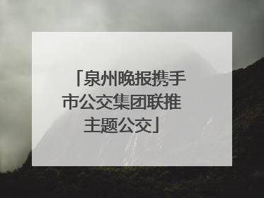 泉州晚报携手市公交集团联推主题公交