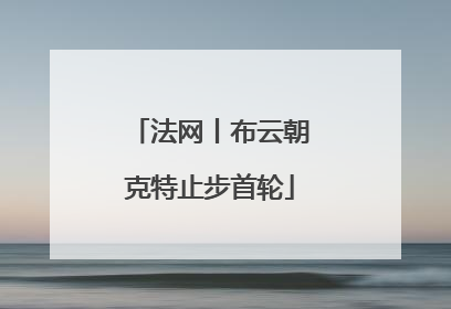 法网丨布云朝克特止步首轮