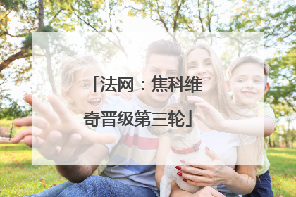 法网：焦科维奇晋级第三轮