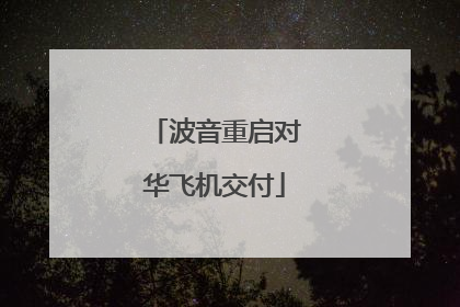 波音重启对华飞机交付