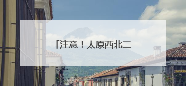 注意！太原西北二环高速古清隧道该时间段将禁止通行
