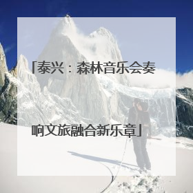 泰兴：森林音乐会奏响文旅融合新乐章