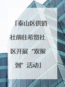 泰山区供销社前往希贤社区开展“双报到”活动