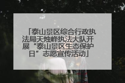 泰山景区综合行政执法局天烛峰执法大队开展“泰山景区生态保护日”志愿宣传活动