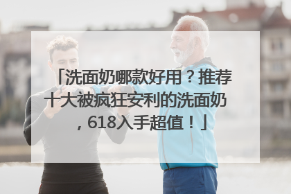 洗面奶哪款好用？推荐十大被疯狂安利的洗面奶，618入手超值！