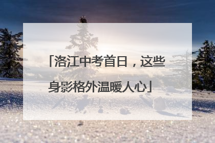 洛江中考首日，这些身影格外温暖人心