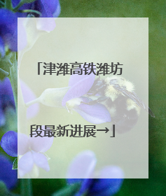 津潍高铁潍坊段最新进展→