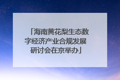 海南黄花梨生态数字经济产业合规发展研讨会在京举办