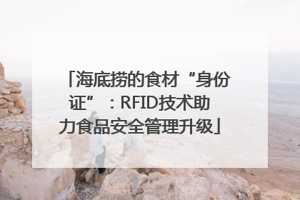 海底捞的食材“身份证”：RFID技术助力食品安全管理升级