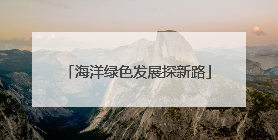 海洋绿色发展探新路