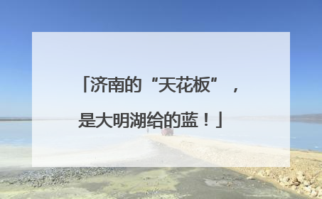 济南的“天花板”，是大明湖给的蓝！