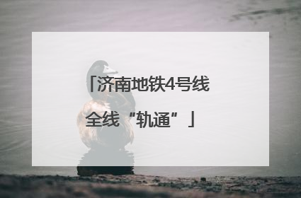 济南地铁4号线全线“轨通”