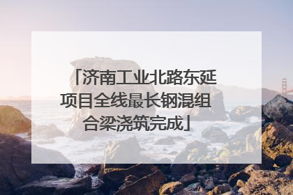 济南工业北路东延项目全线最长钢混组合梁浇筑完成