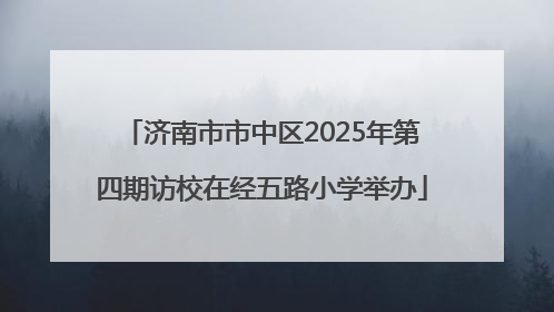 济南市市中区2025年第四期访校在经五路小学举办