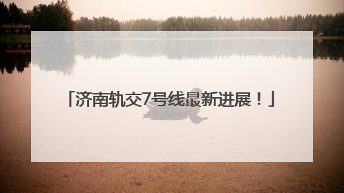 济南轨交7号线最新进展！