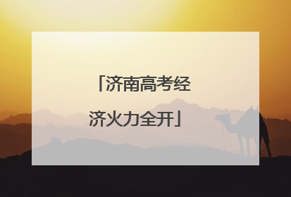 济南高考经济火力全开