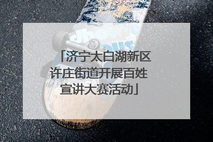 济宁太白湖新区许庄街道开展百姓宣讲大赛活动