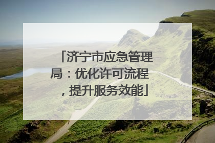 济宁市应急管理局：优化许可流程，提升服务效能
