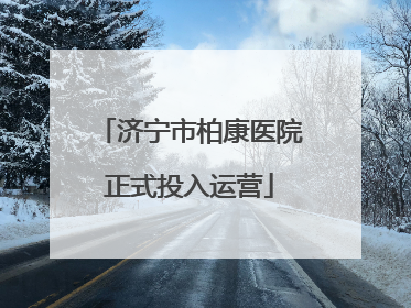 济宁市柏康医院正式投入运营