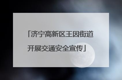 济宁高新区王因街道开展交通安全宣传