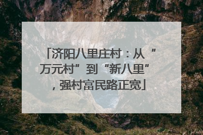 济阳八里庄村：从“万元村”到“新八里”，强村富民路正宽