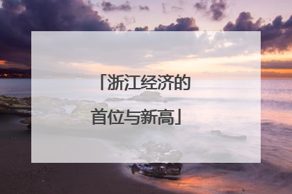 浙江经济的首位与新高