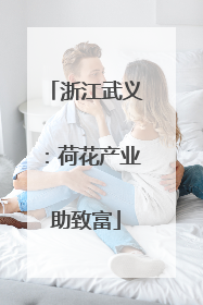 浙江武义：荷花产业助致富