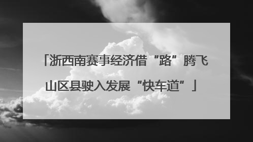 浙西南赛事经济借“路”腾飞 山区县驶入发展“快车道”
