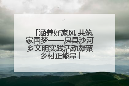 涵养好家风 共筑家国梦——房县沙河乡文明实践活动凝聚乡村正能量