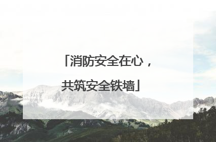 消防安全在心，共筑安全铁墙