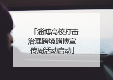 淄博高校打击治理跨境赌博宣传周活动启动