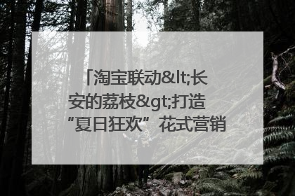 淘宝联动<长安的荔枝>打造“夏日狂欢”花式营销，这群年轻人玩嗨了