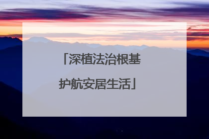 深植法治根基 护航安居生活