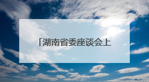 湖南省委座谈会上，隆回这位小学老师讲述了一个乡村教学点的温暖故事