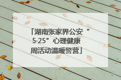 湖南张家界公安“5·25”心理健康周活动温暖警营