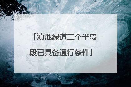 滇池绿道三个半岛段已具备通行条件