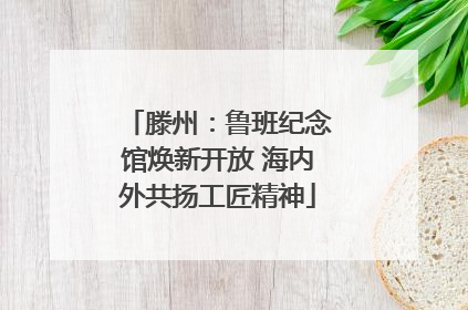 滕州：鲁班纪念馆焕新开放 海内外共扬工匠精神