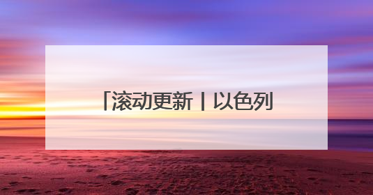 滚动更新丨以色列对伊朗发动打击，国际油价快速飙升，现货黄金站上3420美元/盎司
