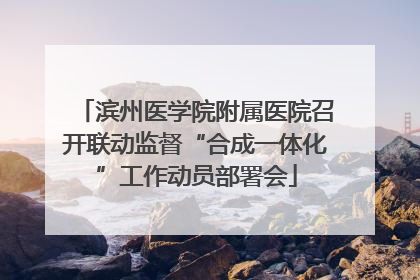 滨州医学院附属医院召开联动监督“合成一体化”工作动员部署会