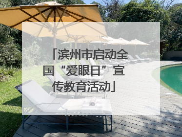 滨州市启动全国“爱眼日”宣传教育活动