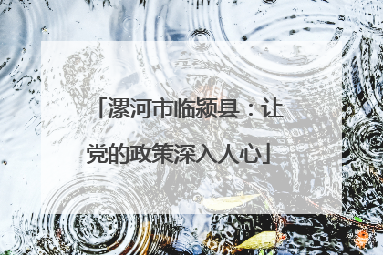 漯河市临颍县：让党的政策深入人心