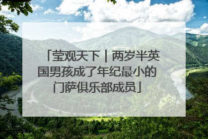 莹观天下｜两岁半英国男孩成了年纪最小的门萨俱乐部成员