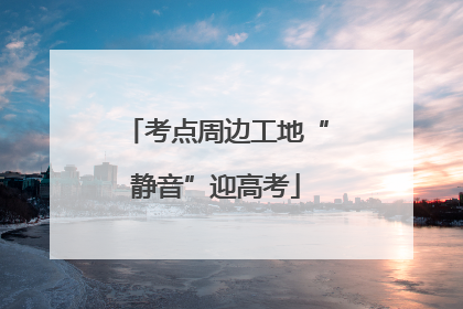 考点周边工地“静音”迎高考