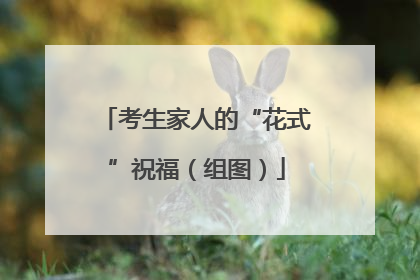 考生家人的“花式”祝福（组图）