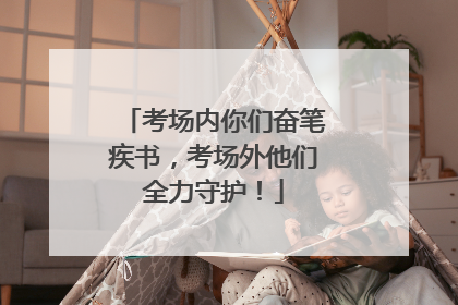 考场内你们奋笔疾书，考场外他们全力守护！