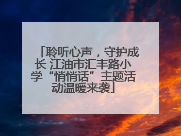 聆听心声，守护成长 江油市汇丰路小学“悄悄话”主题活动温暖来袭