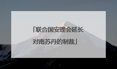 联合国安理会延长对南苏丹的制裁